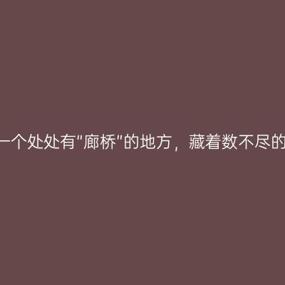 泰顺|一个处处有“廊桥”的地方，藏着数不尽的故事